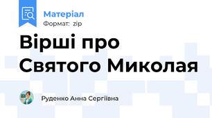 Вірші про Святого Миколая
