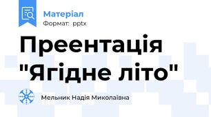 Преентація "Ягідне літо"