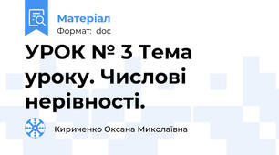 УРОК № 3 Тема уроку. Числові нерівності.