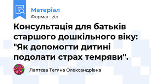 Консультація для батьків старшого дошкільного віку: "Як допомогти дитині подолати страх темряви".