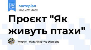 Проєкт "Як живуть птахи"