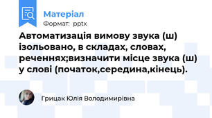 Автоматизація вимову звука (ш) ізольовано, в складах, словах, реченнях;визначити місце звука (ш) у слові (початок,середина,кінець).