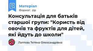 Консультація для батьків старшої групи: "Користь від овочів та фруктів для дітей, які йдуть до школи"
