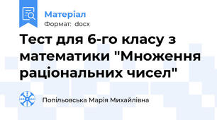 Тест для 6-го класу з математики "Множення раціональних чисел"