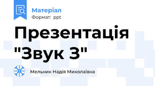 Презентація "Звук З"