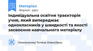 Індивідуальна освітня траєкторія учня, який випереджає однокласників у швидкості та якості засвоєння навчального матеріалу