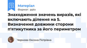 Знаходження значень виразів, які включають ділення на 5. Визначення довжини сторони п'ятикутника за його периметром