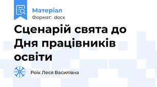 Сценарій свята до Дня працівників освіти