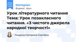 Урок літературного читання Тема: Урок позакласного читання. «З чистого джерела народної творчості»