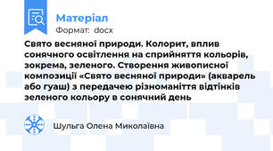 Свято весняної природи. Колорит, вплив сонячного освітлення на сприйняття кольорів, зокрема, зеленого. Створення живописної композиції «Свято весняної природи» (акварель або гуаш) з передачею різноманіття відтінків зеленого кольору в сонячний день