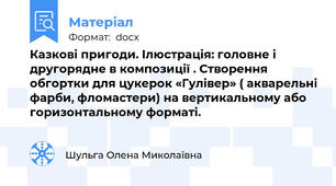 Казкові пригоди. Ілюстрація: головне і другорядне в композиції . Створення обгортки для цукерок «Гулівер» ( акварельні фарби, фломастери) на вертикальному або горизонтальному форматі.