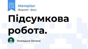 Підсумкова робота.