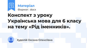 Конспект з уроку Українська мова для 6 класу на тему «Рід іменників».