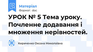 УРОК № 5 Тема уроку. Почленне додавання і множення нерівностей.