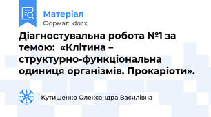 Діагностувальна робота №1 за темою:  «Клітина – структурно-функціональна одиниця організмів. Прокаріоти».