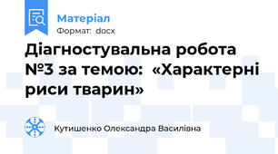 Діагностувальна робота №3 за темою:  «Характерні риси тварин»