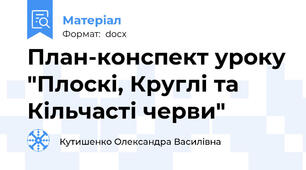 План-конспект уроку "Плоскі, Круглі та Кільчасті черви"