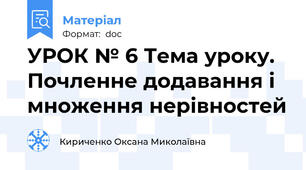 УРОК № 6 Тема уроку. Почленне додавання і множення нерівностей