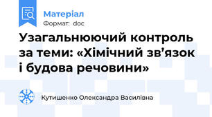 Узагальнюючий контроль за теми: «Хімічний зв’язок і будова речовини»