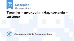 Тренінг - дискусія  «Наркоманія – це зло»