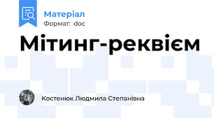 Мітинг-реквієм