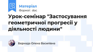 Урок-семінар "Застосування геометричної прогресії у діяльності людини"