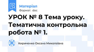 УРОК № 8 Тема уроку. Тематична контрольна робота № 1.