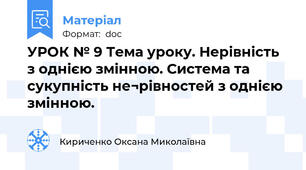 УРОК № 9 Тема уроку. Нерівність з однією змінною. Система та сукупність не¬рівностей з однією змінною.