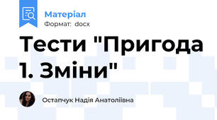 Тести "Пригода 1. Зміни"