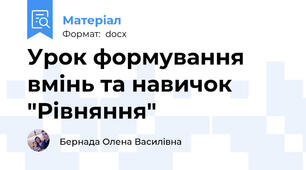 Урок формування вмінь та навичок "Рівняння"