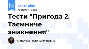 Тести "Пригода 2. Таємниче зникнення"