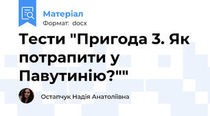 Тести "Пригода 3. Як потрапити у Павутинію?""