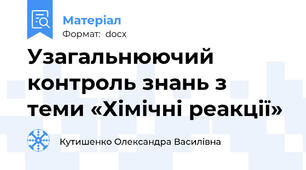 Узагальнюючий контроль знань з теми «Хімічні реакції»