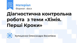Діагностична контрольна робота  з теми «Хімія. Перші Кроки»