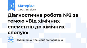 Діагностична робота №2 за темою «Від хімічних елементів до хімічних сполук»