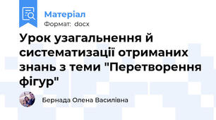 Урок узагальнення й систематизації отриманих знань з теми "Перетворення фігур"