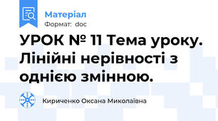 УРОК № 11 Тема уроку. Лінійні нерівності з однією змінною.