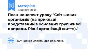 План-конспект уроку "Світ живих організмів (на прикладі представників основних груп живої природи. Рівні організації життя)."