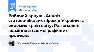 Робочий аркуш . Аналіз статево-вікових пірамід України та окремих країн світу. Регіональні відмінності демографічних процесів.