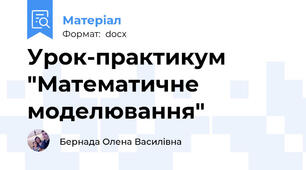 Урок-практикум "Математичне моделювання"