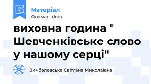 виховна година " Шевченківське слово у нашому серці"