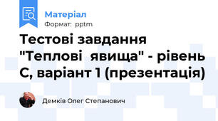 Тестові завдання "Теплові  явища" - рівень С, варіант 1 (презентація)