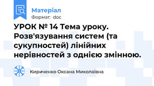 УРОК № 14 Тема уроку. Розв'язування систем (та сукупностей) лінійних нерівностей з однією змінною.