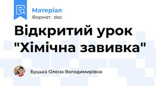 Відкритий урок "Хімічна завивка"