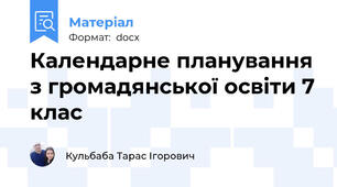 Календарне планування з громадянської освіти 7 клас