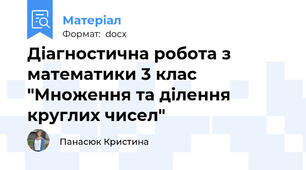 Діагностична робота з математики 3 клас "Множення та ділення круглих чисел"