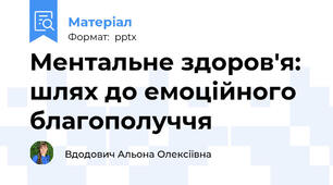 Ментальне здоров'я: шлях до емоційного благополуччя