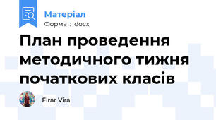 План проведення методичного тижня початкових класів