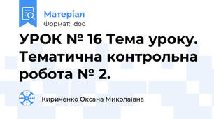 УРОК № 16 Тема уроку. Тематична контрольна робота № 2.