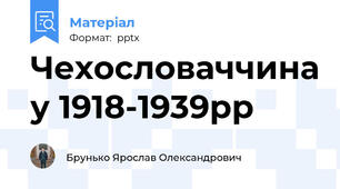 Чехословаччина у 1918-1939рр
